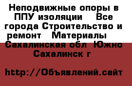 Неподвижные опоры в ППУ изоляции. - Все города Строительство и ремонт » Материалы   . Сахалинская обл.,Южно-Сахалинск г.